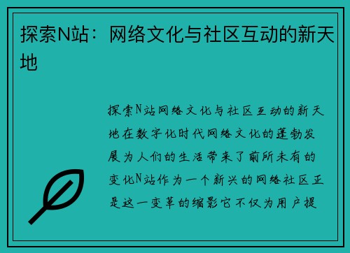 探索N站：网络文化与社区互动的新天地