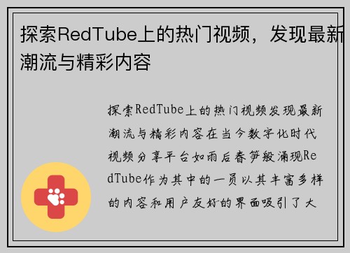 探索RedTube上的热门视频，发现最新潮流与精彩内容