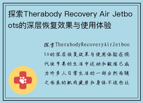 探索Therabody Recovery Air Jetboots的深层恢复效果与使用体验