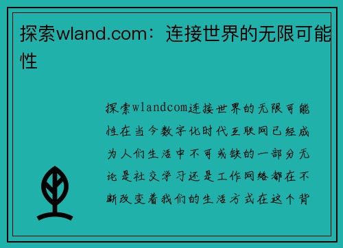 探索wland.com：连接世界的无限可能性