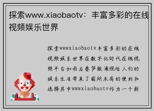 探索www.xiaobaotv：丰富多彩的在线视频娱乐世界