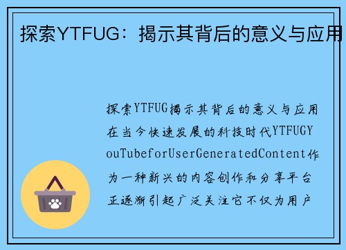 探索YTFUG：揭示其背后的意义与应用