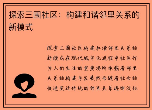 探索三围社区：构建和谐邻里关系的新模式