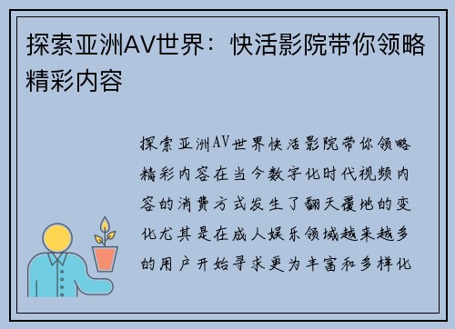 探索亚洲AV世界：快活影院带你领略精彩内容