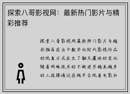 探索八哥影视网：最新热门影片与精彩推荐