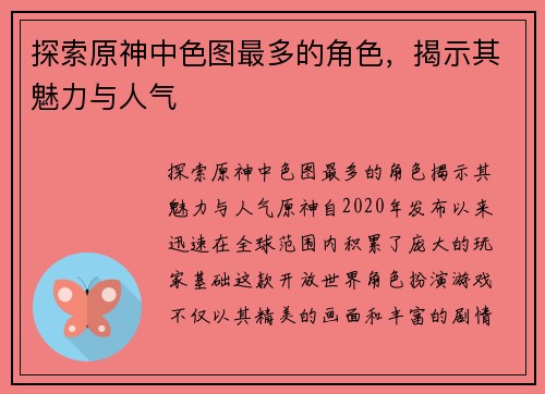 探索原神中色图最多的角色，揭示其魅力与人气