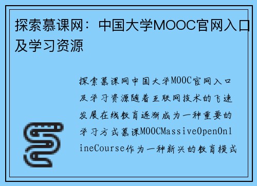 探索慕课网：中国大学MOOC官网入口及学习资源