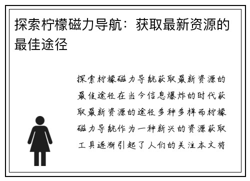 探索柠檬磁力导航：获取最新资源的最佳途径