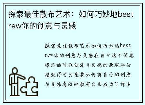 探索最佳散布艺术：如何巧妙地bestrew你的创意与灵感