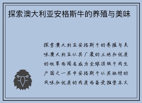 探索澳大利亚安格斯牛的养殖与美味