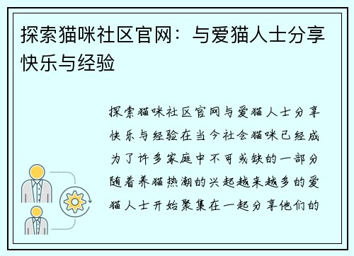 探索猫咪社区官网：与爱猫人士分享快乐与经验