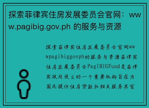 探索菲律宾住房发展委员会官网：www.pagibig.gov.ph 的服务与资源