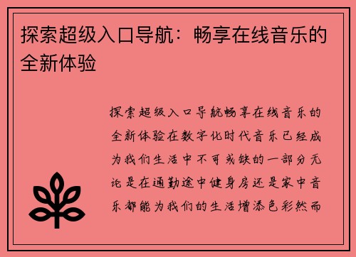 探索超级入口导航：畅享在线音乐的全新体验