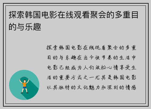 探索韩国电影在线观看聚会的多重目的与乐趣