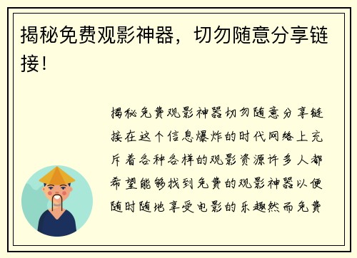 揭秘免费观影神器，切勿随意分享链接！