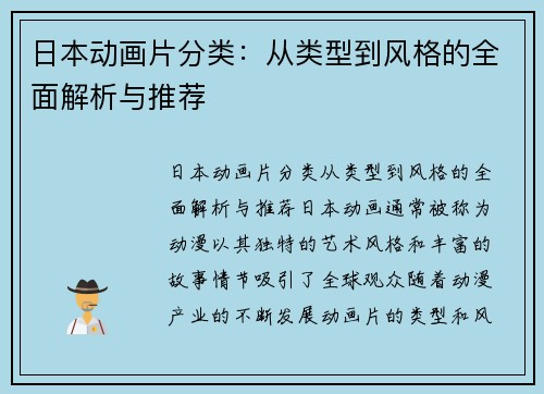 日本动画片分类：从类型到风格的全面解析与推荐