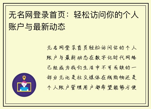 无名网登录首页：轻松访问你的个人账户与最新动态