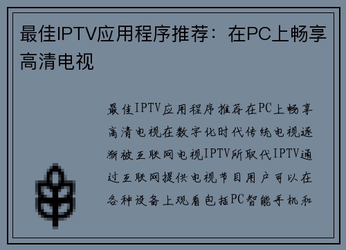 最佳IPTV应用程序推荐：在PC上畅享高清电视